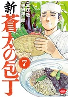 新・蒼太の包丁（分冊版） 【第7話】