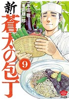 新・蒼太の包丁（分冊版） 【第9話】