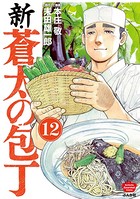 新・蒼太の包丁（分冊版） 【第12話】