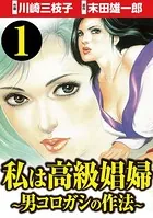 私は高級娼婦 〜男コロガシの作法〜（単話）