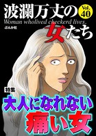 波瀾万丈の女たち Vol.40 大人になれない痛い女