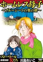 ホームレス母子 〜ブルーシートの奥の絆〜
