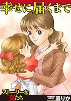 幸せに届くまで