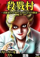殺戮村 〜貞淑妻たちが畜生夫160人を完全駆逐〜