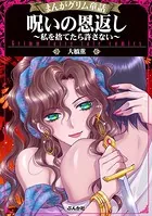 呪いの恩返し 〜私を捨てたら許さない〜