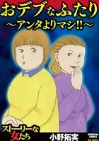 おデブなふたり 〜アンタよりマシ！！〜