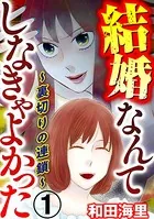結婚なんてしなきゃよかった 〜裏切りの連鎖〜