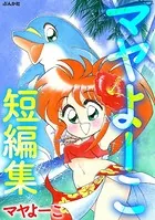 マヤよーこ短編集