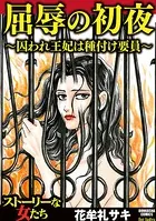 屈辱の初夜 〜囚われ王妃は種付け要員〜