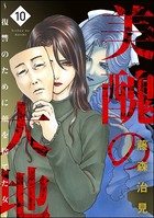 美醜の大地〜復讐のために顔を捨てた女〜 10