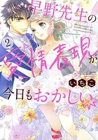 早野先生の愛情表現が今日もおかしい