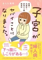 子宮がヤバイことになりました。 筋腫＆内膜症＆卵巣のう腫闘病記