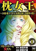 枕女王 〜18歳・地下アイドル未瑠が暴く、芸能界の闇〜