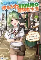泣き虫な私のゆるふわVRMMO冒険者生活 もふもふたちと夢に向かって今日も一歩前へ！ 【電子限定SS付】