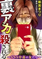 裏アカに殺される〜SNS中毒の女たち〜