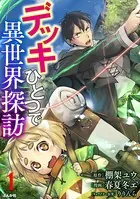 デッキひとつで異世界探訪 コミック版（単話）