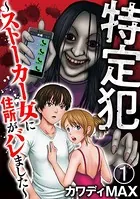 特定犯 〜ストーカー女に住所がバレました〜（単話）