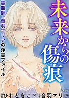 霊能師・音羽マリアの浄霊ファイル （3） 未来からの傷痕