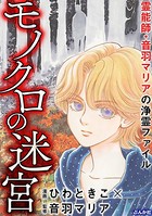 霊能師・音羽マリアの浄霊ファイル （4） モノクロの迷宮