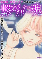霊能師・音羽マリアの浄霊ファイル （5） 繋がれた魂
