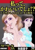 私って、かわいいでしょ！？ 〜天然ゆるふわOLは、実は腹黒〜