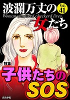 波瀾万丈の女たち Vol.41 子供たちのSOS