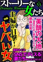ストーリーな女たち Vol.53 主婦が目撃！ ヤバい女