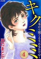 キクミミ～耳から聞こえる、あなたの心～