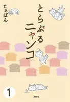 とらぶるニャンコ（単話）
