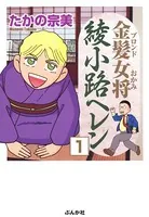 金髪女将綾小路ヘレン（単話）