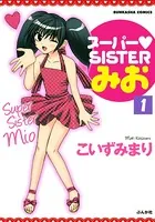スーパーSISTERみお（単話）