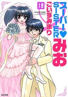 スーパーSISTERみお（単話）