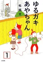ゆるガキあやちゃん（単話）