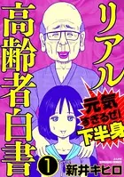 リアル高齢者白書〜元気すぎるぜ！下半身〜（単話）