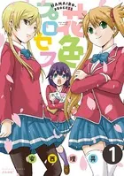 花色プロセス（単話）