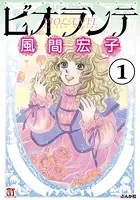 ビオランテ（単話）