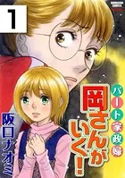 パート家政婦岡さんがいく！（単話）