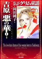 まんがグリム童話 吉原悪の華（単話）