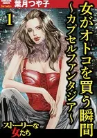 女がオトコを買う瞬間 〜カプセルファンタジア〜（単話）