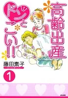 高齢出産ドンとこい！！（単話）