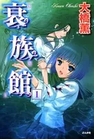 衰族館（単話）