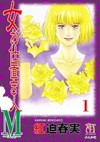 女お仕置き人M（単話）