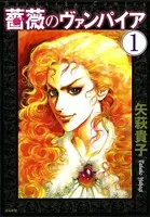薔薇のヴァンパイア（単話）