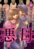 悪母（単話）