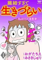 繊細すぎて生きづらい 〜私はHSP漫画家〜（単話）