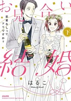 お見合い結婚 恋愛なしってアリですか？