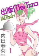 出版MeToo＆Dish（単話）