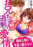 お兄ちゃんの過剰な愛情 悩める妹は今夜も眠れない