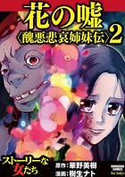 花の嘘＜醜悪悲哀姉妹伝＞