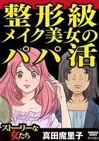 整形級メイク美女のパパ活